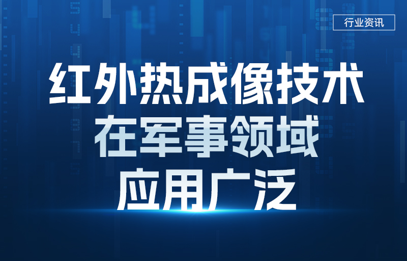 紅外熱成像技術(shù)在軍事領(lǐng)域應(yīng)用廣泛